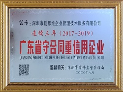 連續(xù)三年”廣東省守合同重信用“企業(yè)證書(shū)