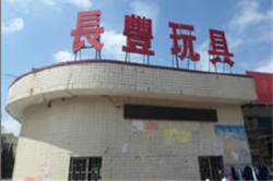 祝賀東莞市長(zhǎng)豐玩具有限公司2023年快速通過NBCU環(huán)球影城驗(yàn)廠