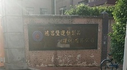 祝賀鴻昌堡運(yùn)動(dòng)制品(深圳)有限公司2025年快速通過FEM審核